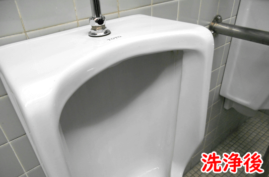 小便器洗浄後