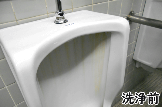 小便器洗浄前
