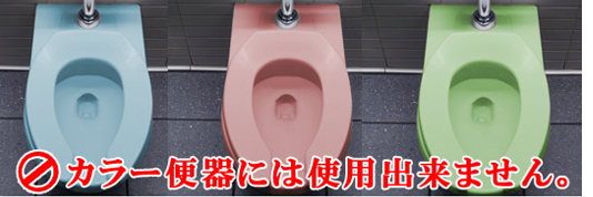 カラー便器には使用不可