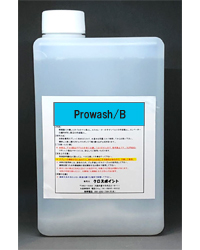 プロウォッシュB